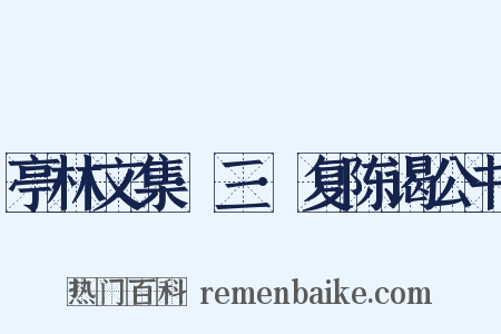 亭林文集·三·复陈谒公书是什么意思的图片